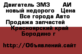 Двигатель ЗМЗ-4026 АИ-92 новый недорого › Цена ­ 10 - Все города Авто » Продажа запчастей   . Красноярский край,Бородино г.